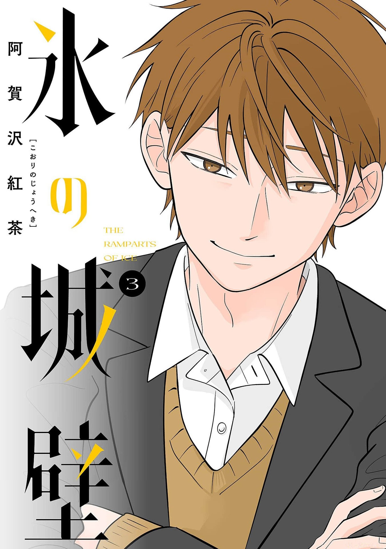第03巻 表紙