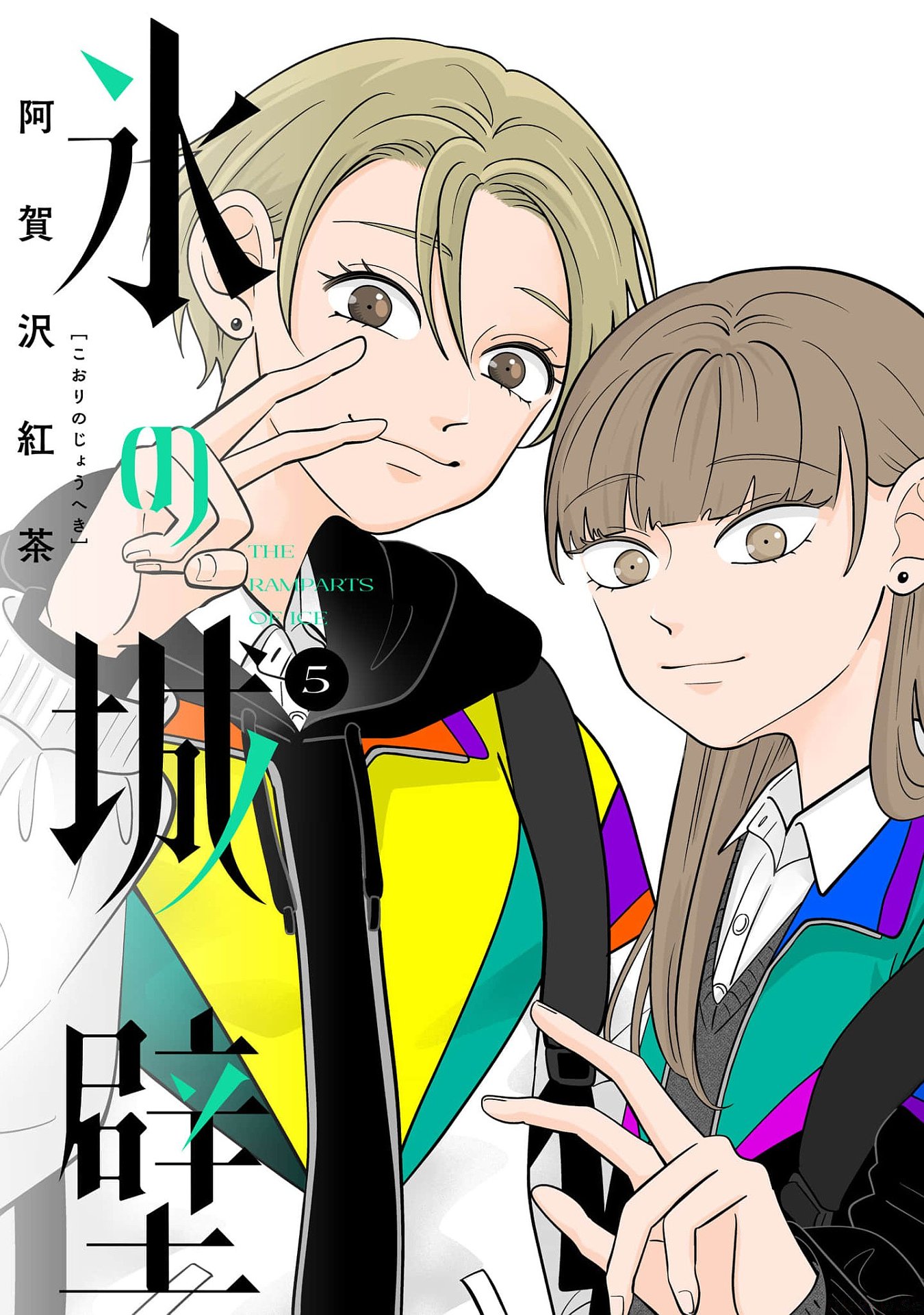 第05巻 表紙
